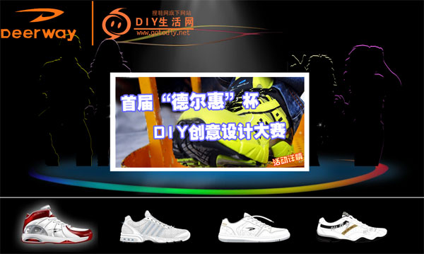 搜鞋 德?tīng)柣荼?鞋子設(shè)計(jì)DIY比賽平臺(tái)